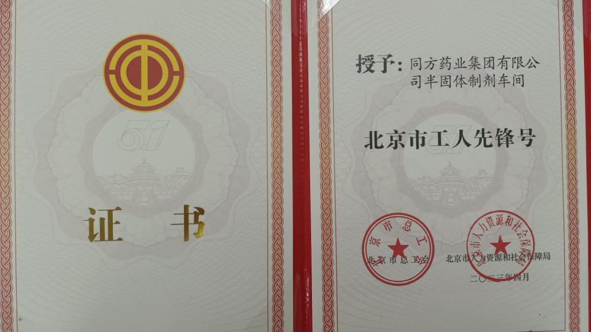 BETVLCTOR伟德在线一集体荣获北京市工人先锋号称号