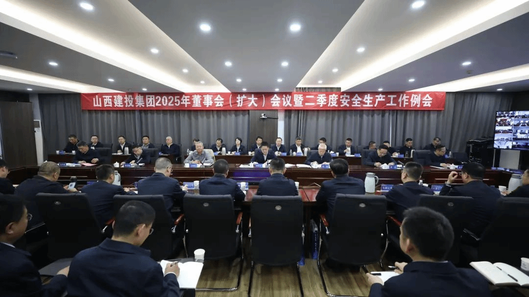 山西建投召开2025年董事会（扩大）会议暨二季度安全生产工作例会