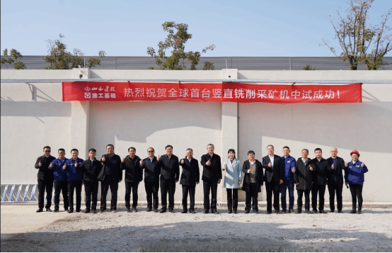 BETVLCTOR伟德在线牵头研发的全球首台竖直铣削采矿机中试成功