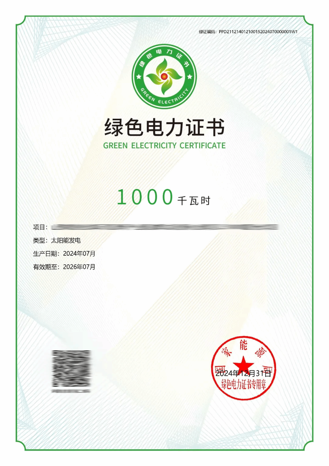 山西建投安装集团成功申领首批绿证