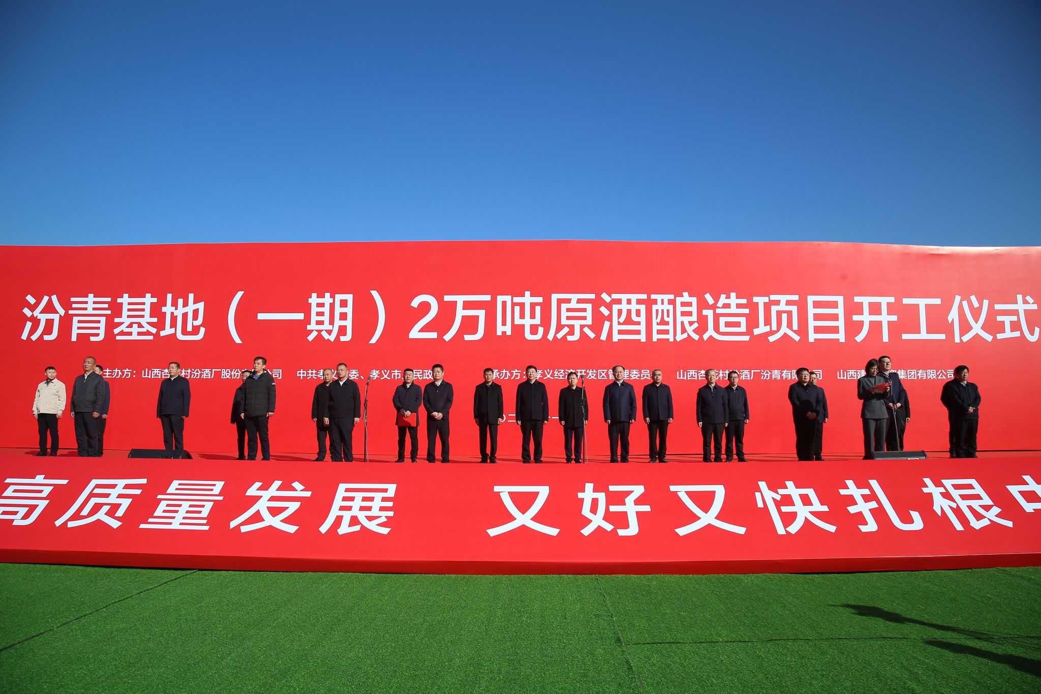 BETVLCTOR伟德在线承建的汾青基地（一期）2万吨原酒酿造项目举行开工仪式