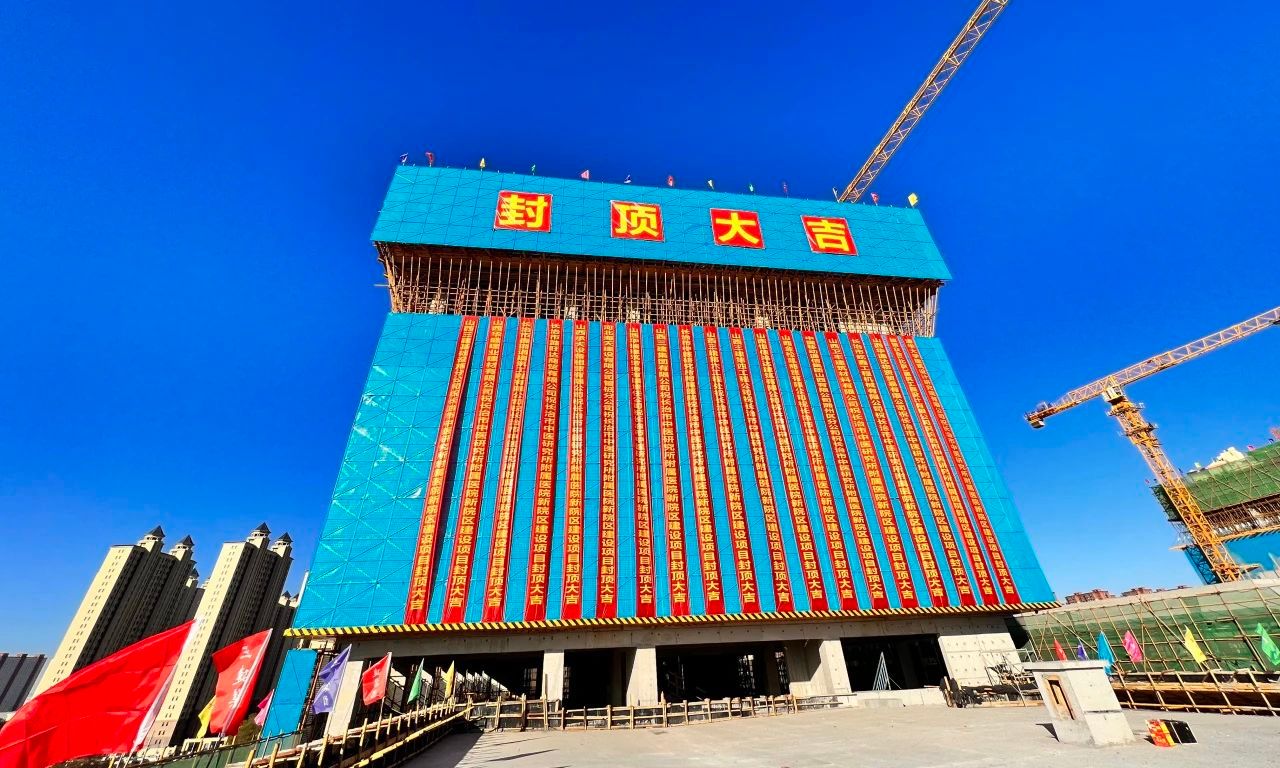 山西建投三建集团承建的长治市中医研究所附属医院新院区建设项目主体结构封顶