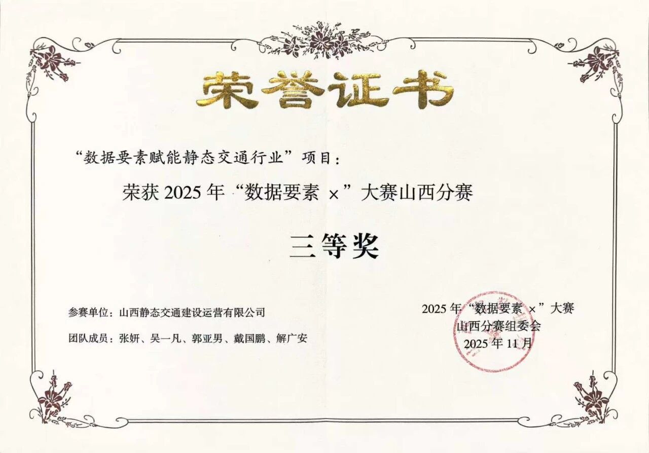 山西建投静态交通公司获2025年“数据要素×”大赛山西分赛三等奖