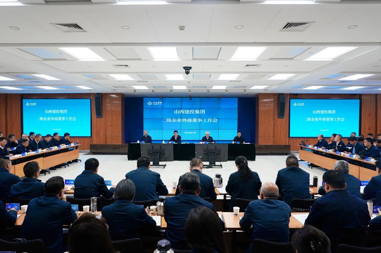 山西建投召开二级企业外部董事工作会