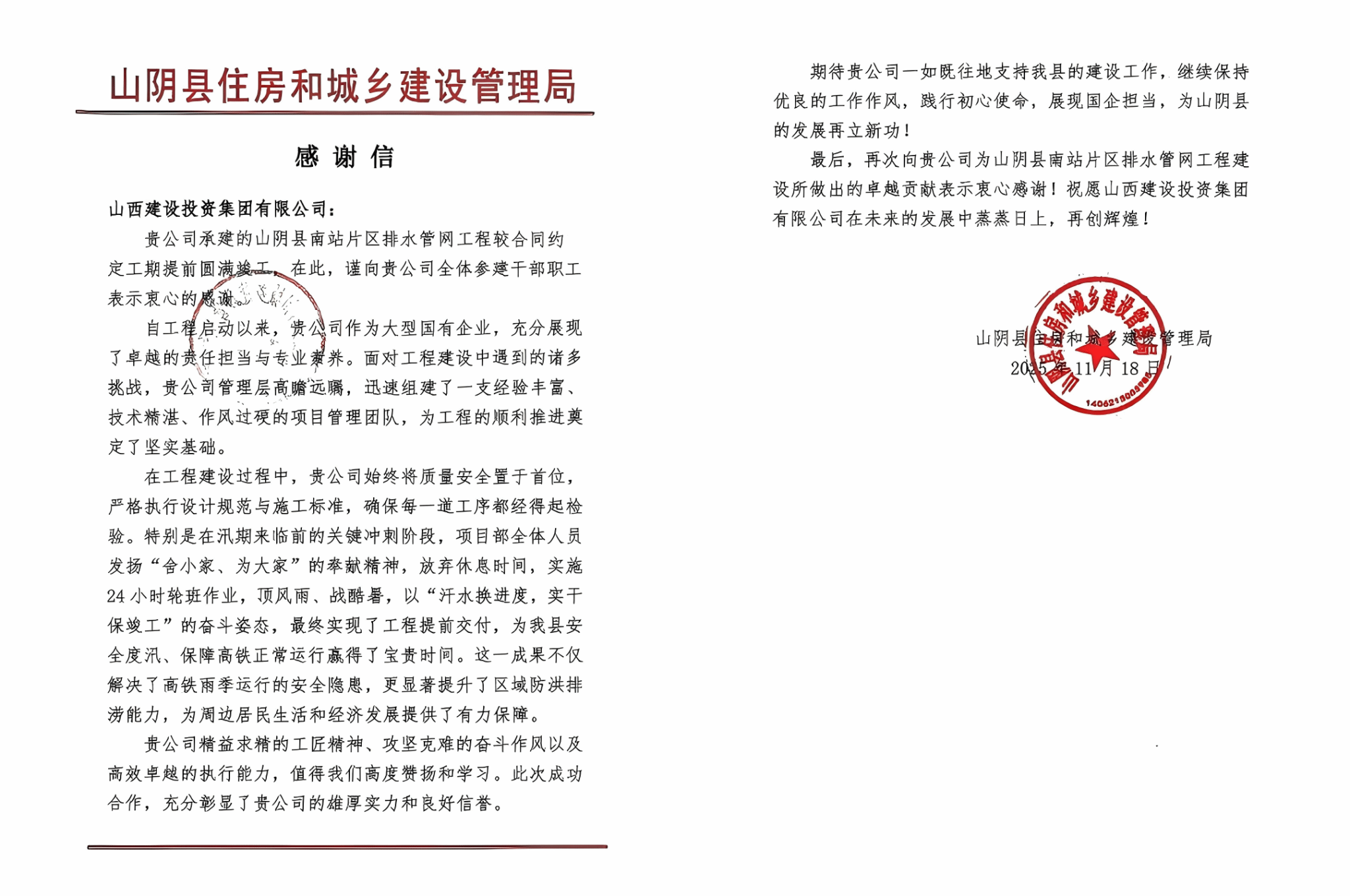 山西建投总承包公司山阴县南站片区排水管网工程收到感谢信