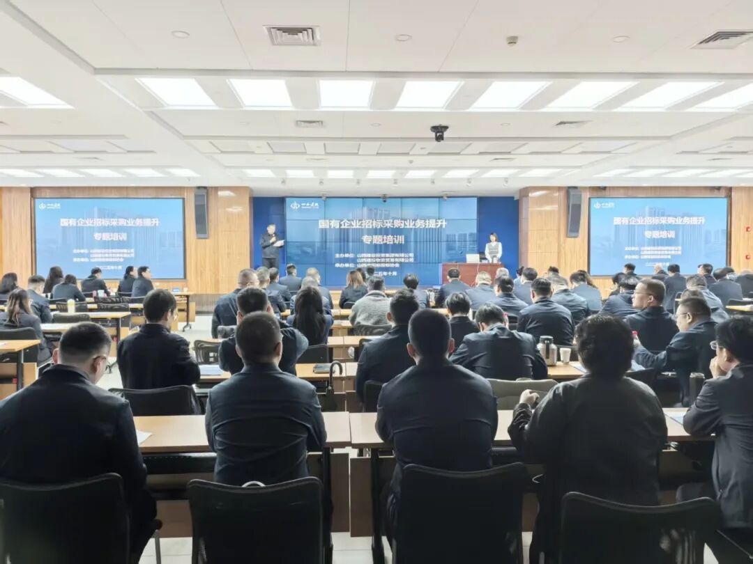 山西建投举办国有企业招标采购业务提升专题培训