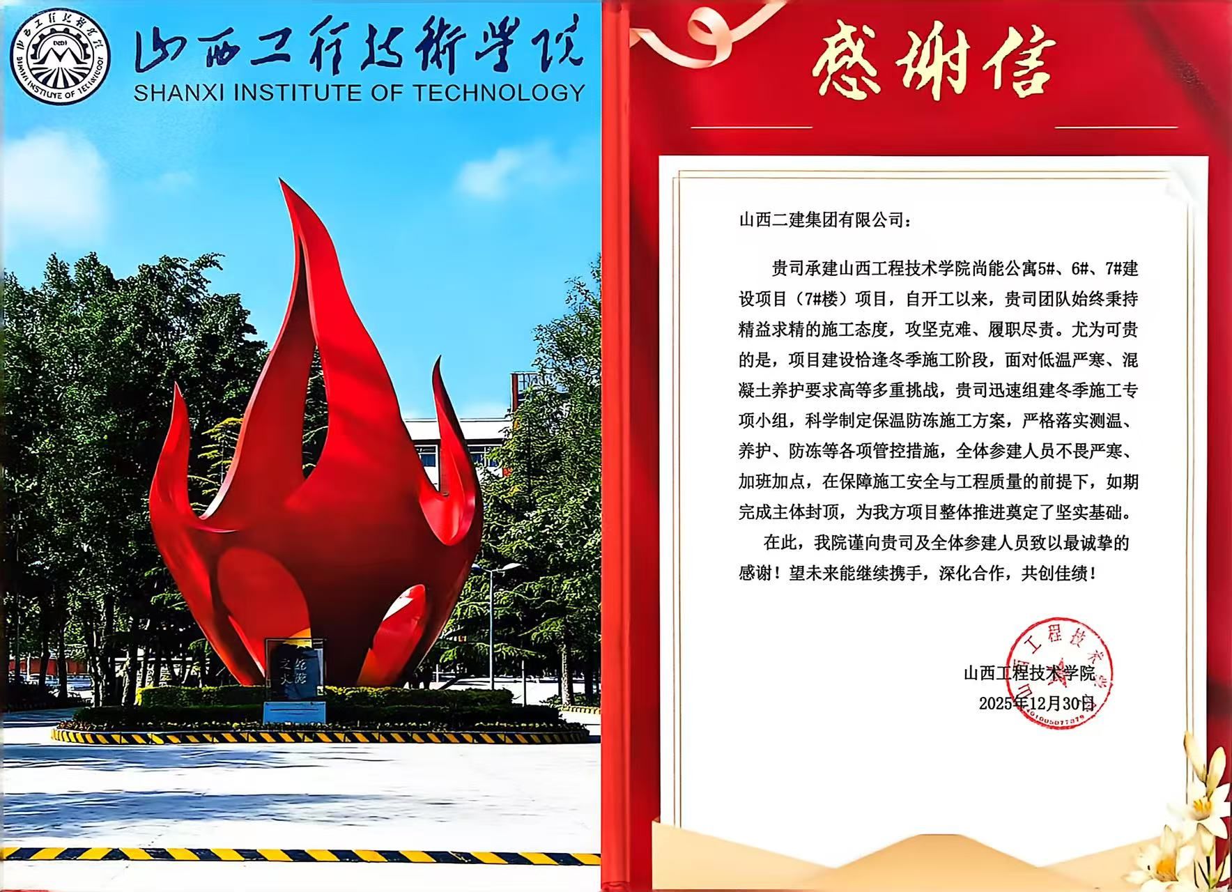 山西建投二建集团承建的山西工程技术学院项目喜获表扬信