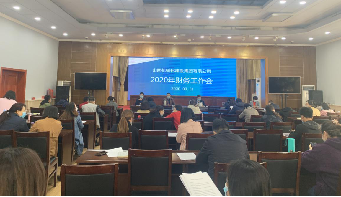山西建投机械化集团召开2020年财务工作会