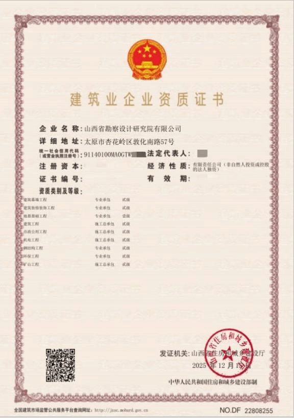 山西建投勘察院公司喜获矿山工程施工总承包贰级资质