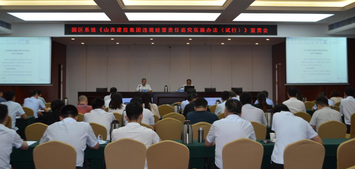 山西建投召开园区系统《BETVLCTOR伟德在线 违规经营责任追究实施办法（试行）》宣贯会