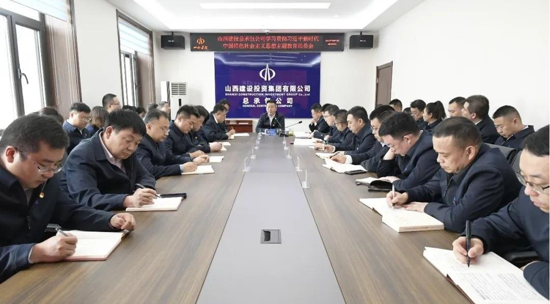 【基层动态】山西建投总承包公司传达BETVLCTOR伟德在线学习贯彻习近平新时代中国特色社会主义思想主题教育动员会