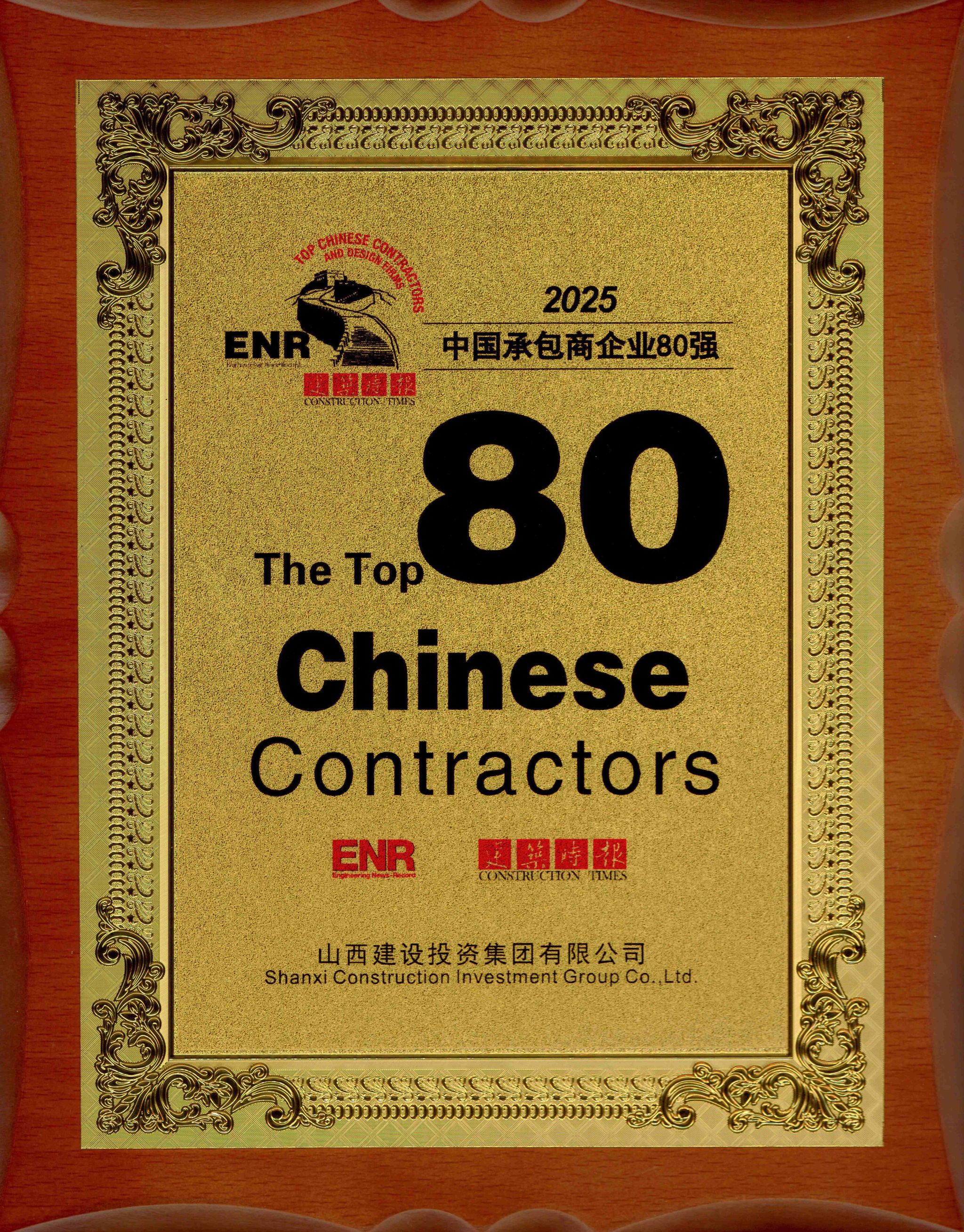 2025年中国承包商企业80强