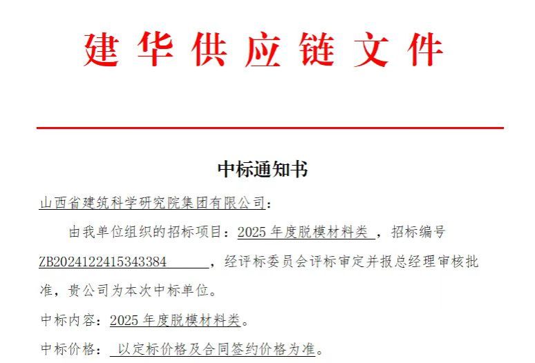 山西建投建科院公司中标建华建材有限公司2025年脱模材料类采购项目