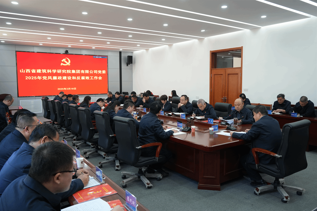 山西建投建科院集团召开2025年党风廉政建设和反腐败工作会议