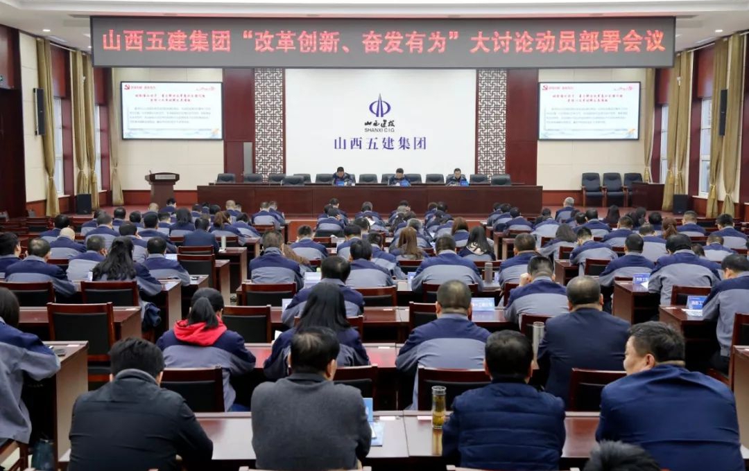 【基层动态】山西建投五建集团召开“改革开放、奋发有为”大讨论动员部署会议