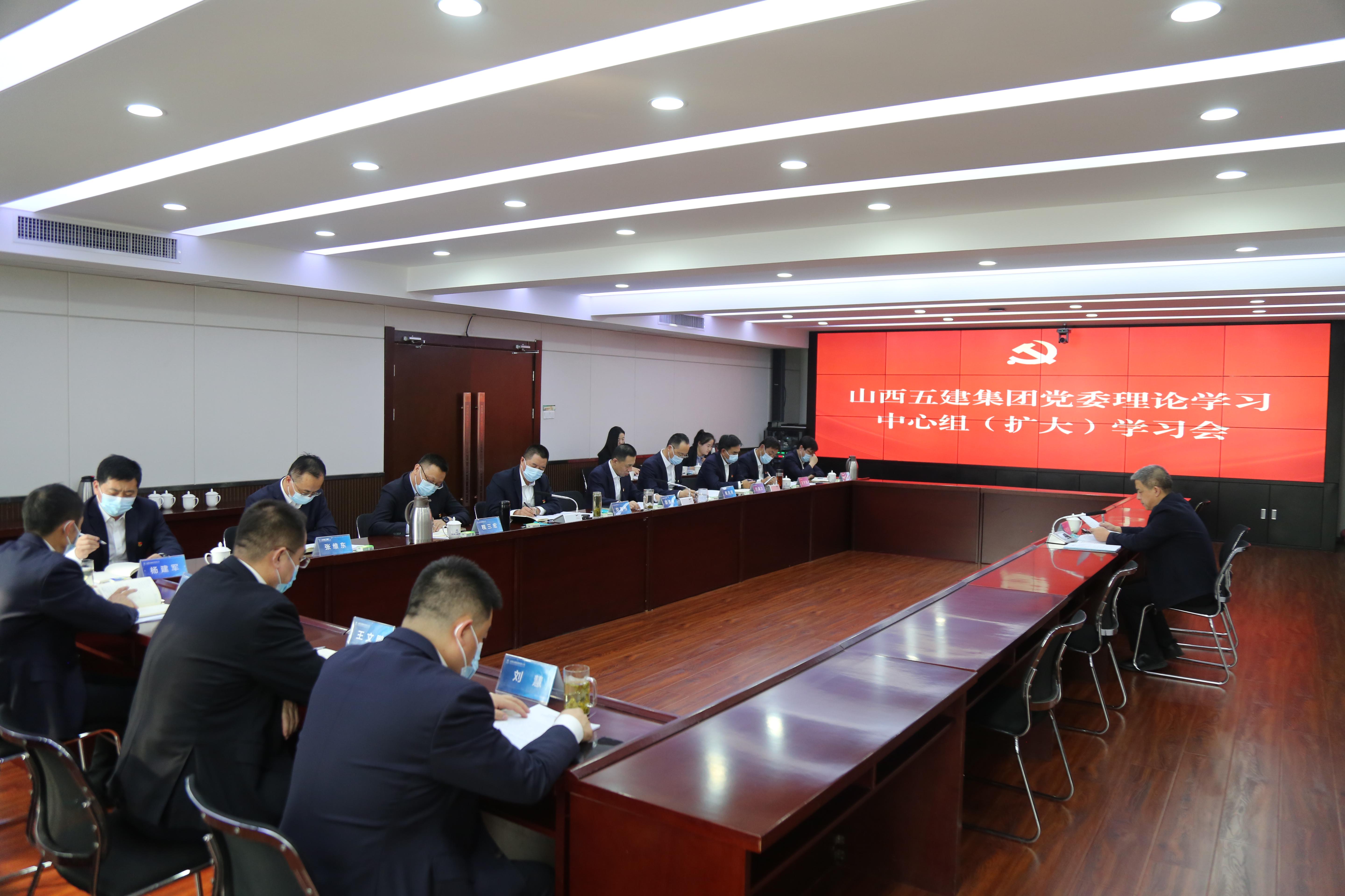 山西建投五建集团召开党委理论学习中心组（扩大）学习会