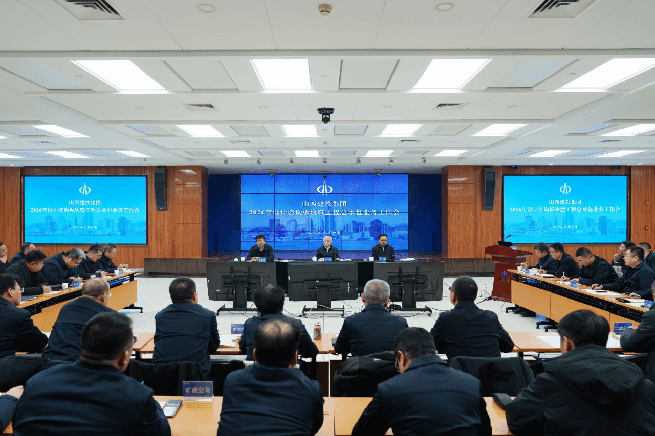 山西建投召开2026年设计咨询板块暨工程总承包业务工作会