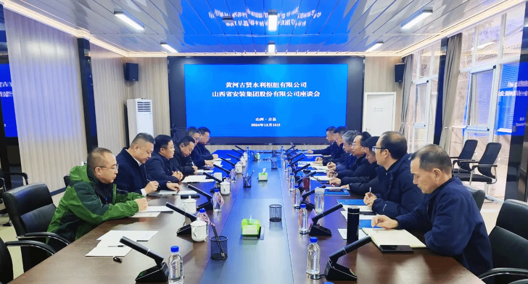 山西建投安装集团与黄河古贤水利枢纽有限公司举行工作会谈