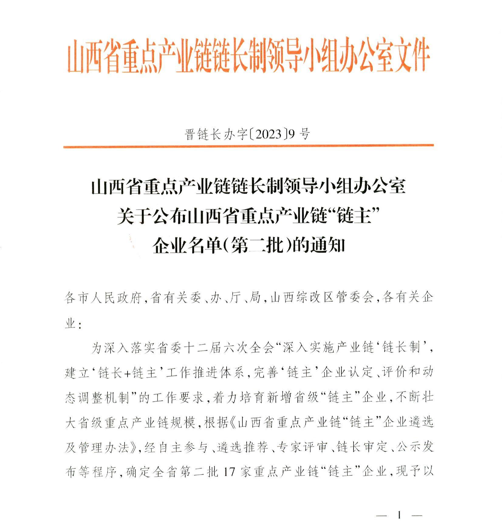 BETVLCTOR伟德在线成为山西省重点产业链“链主”企业