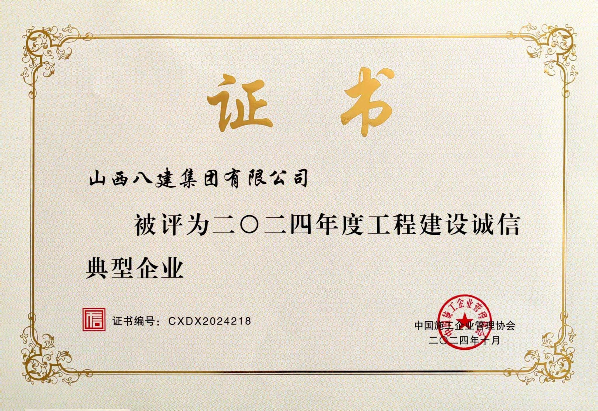 山西建投八建集团被评为2024年度工程建设诚信典型企业