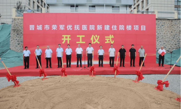 山西建投三建集团晋城市荣军优抚医院新建住院楼项目开工奠基