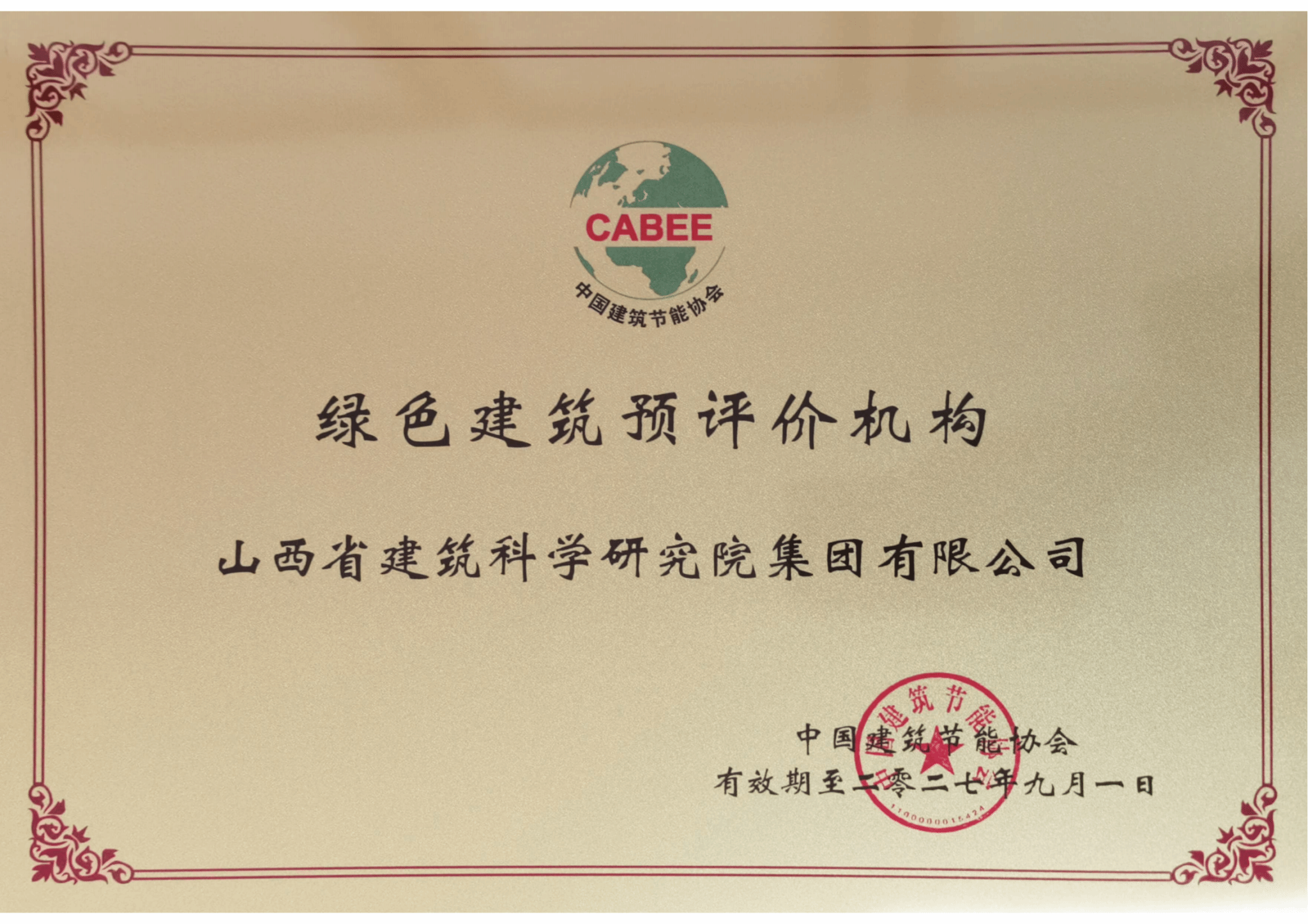 山西建投建科院集团荣获绿色建筑预评价机构资质