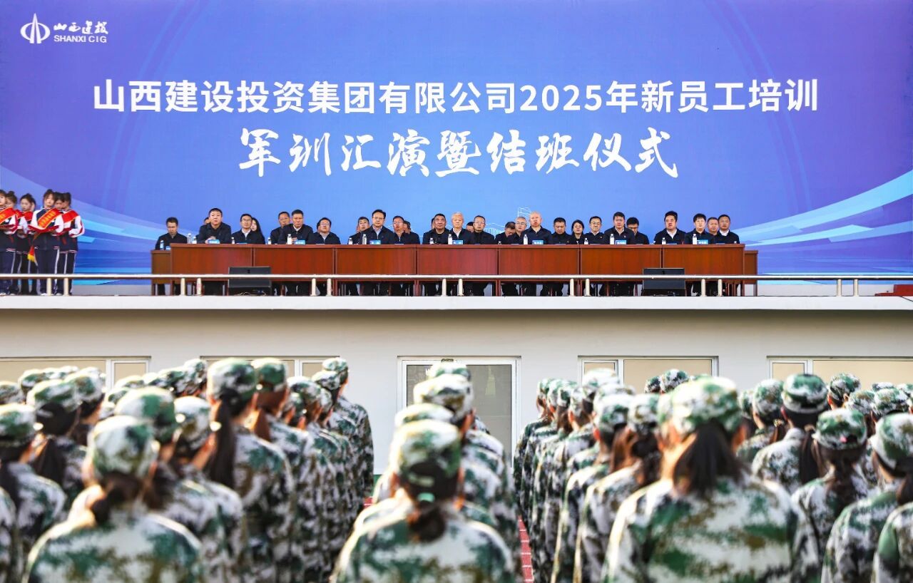 山西建投2025年新员工培训班圆满结业