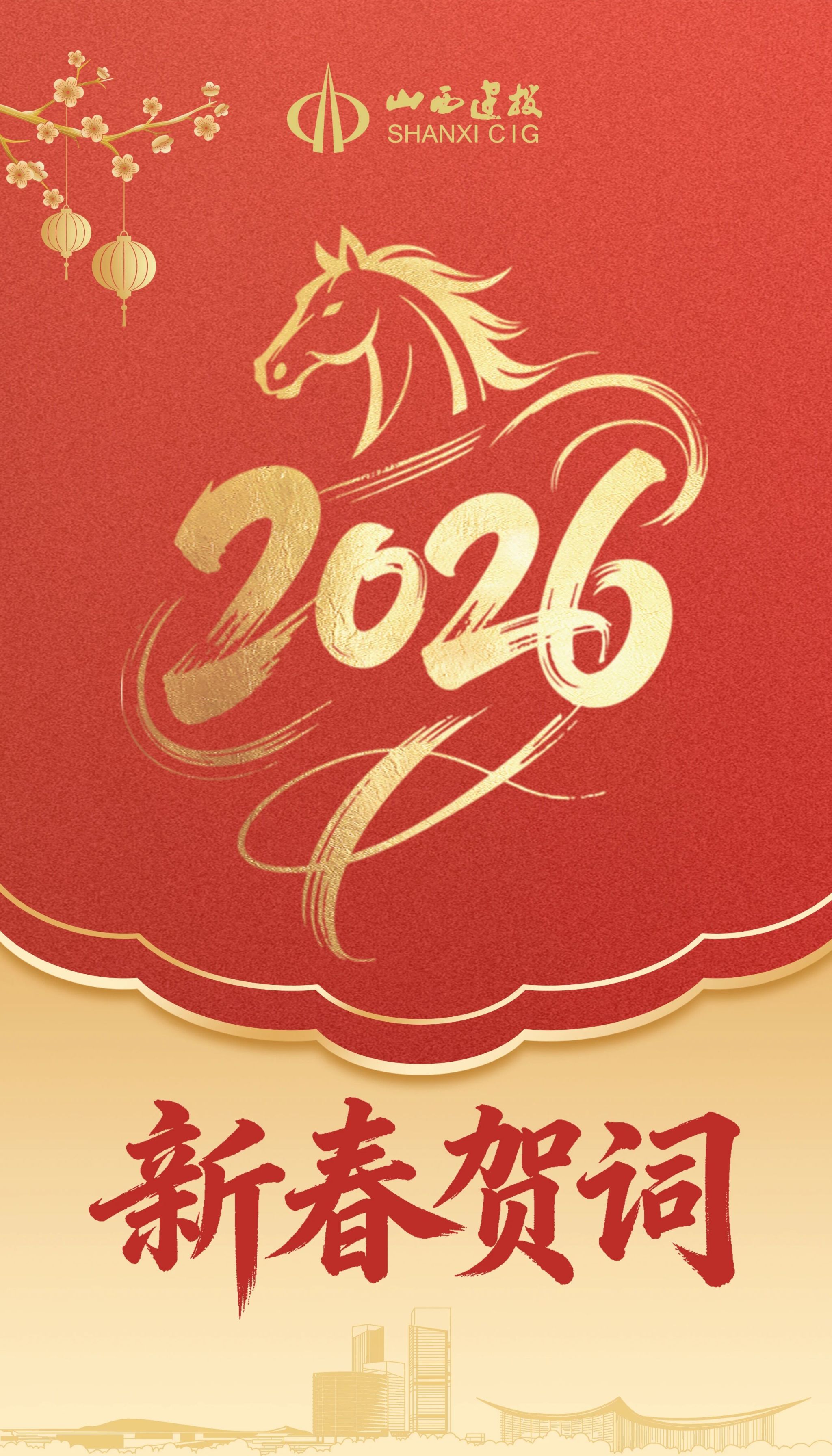 山西建投2026年新春贺词