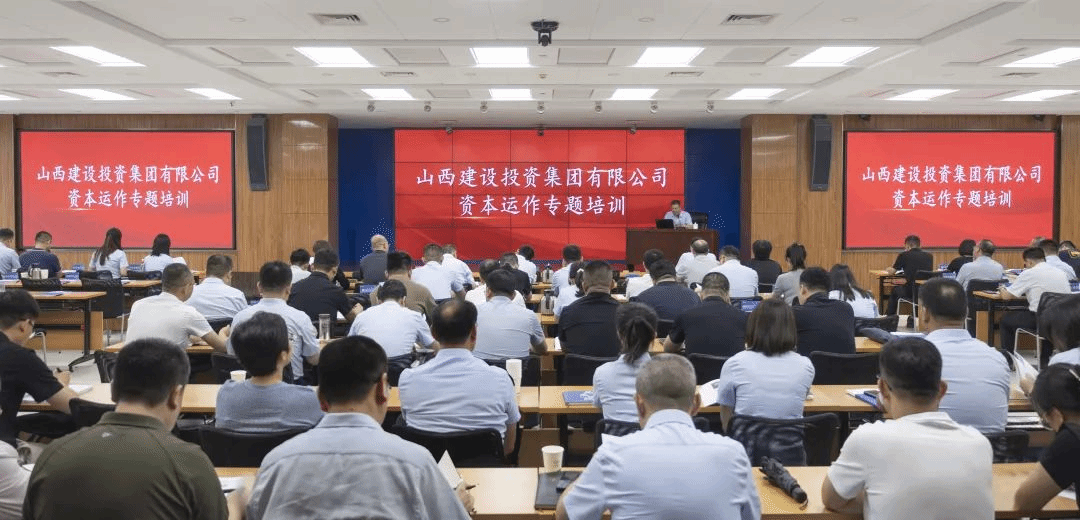 学思践悟强本领 资本蓄力启新程 | 山西建投举办资本运作专题培训