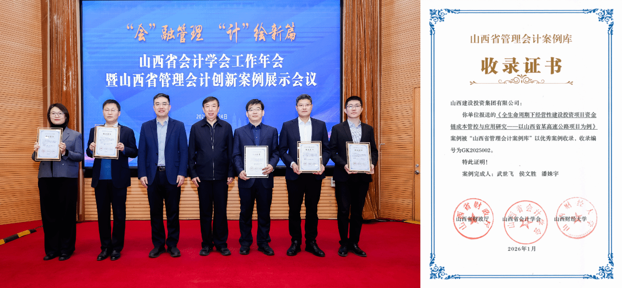 山西建投两个案例入选山西省2025年度管理会计案例库
