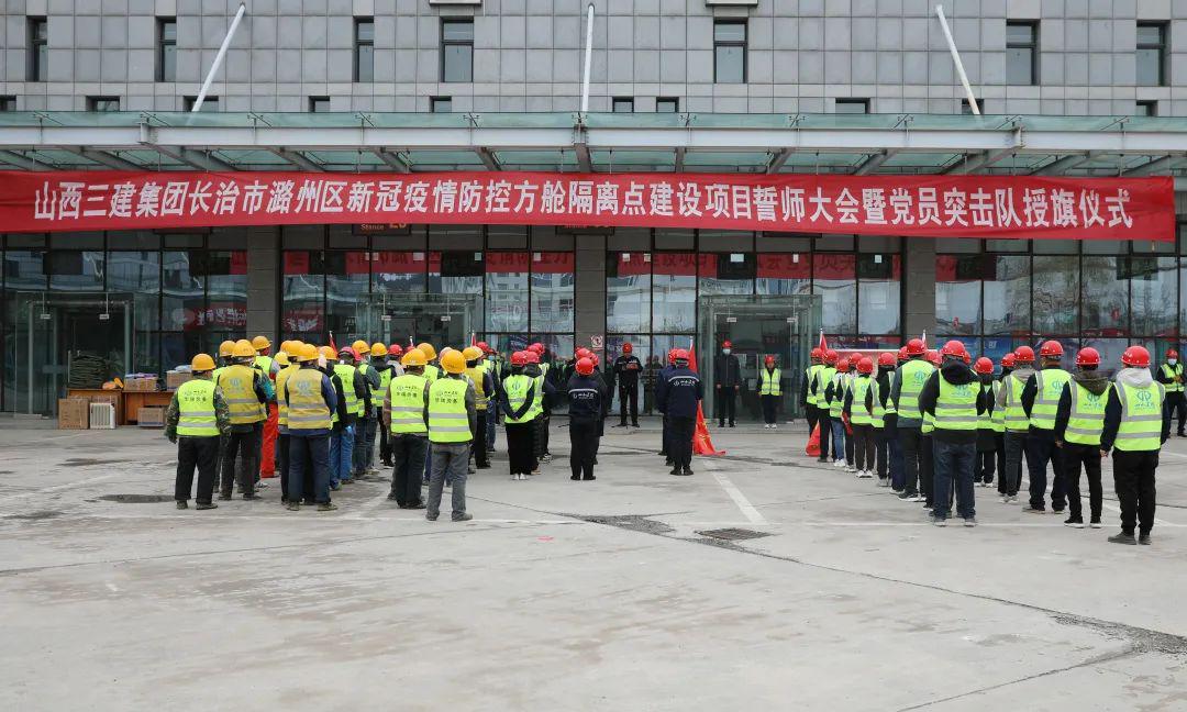 山西建投三建集团举行长治市潞州区新冠疫情防控方舱隔离点建设项目誓师大会