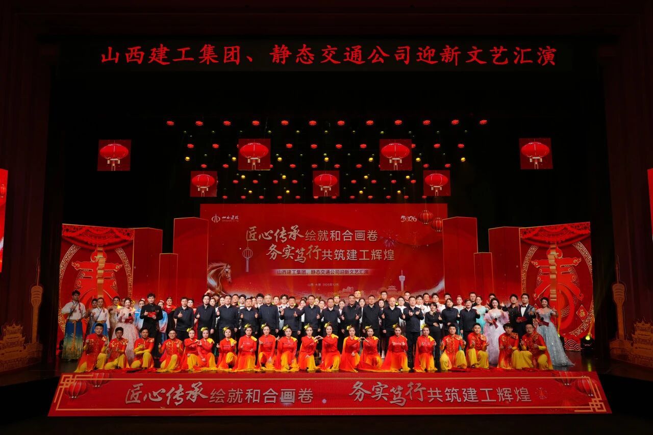 山西建投建工集团、静态交通公司举办“匠心传承绘就和合画卷 务实笃行共筑建工辉煌”迎新文艺汇演