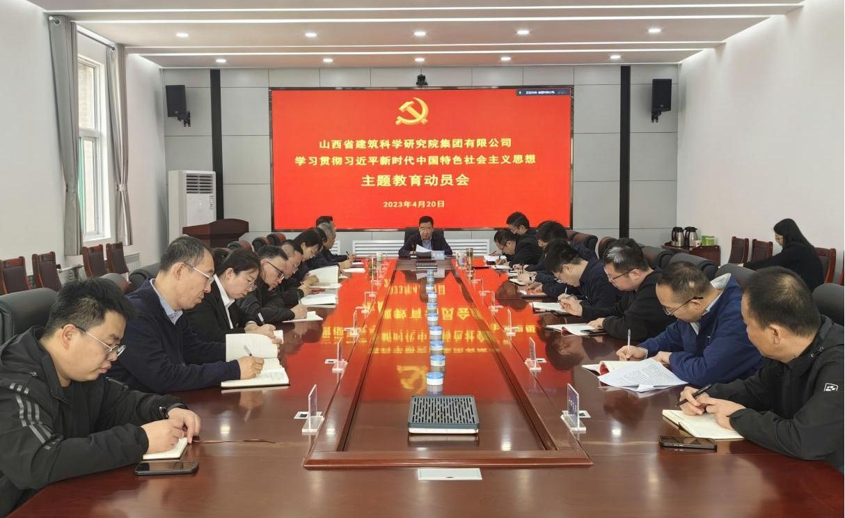 【基层动态】山西建投建科院公司传达BETVLCTOR伟德在线学习贯彻习近平新时代中国特色社会主义思想主题教育动员会精神
