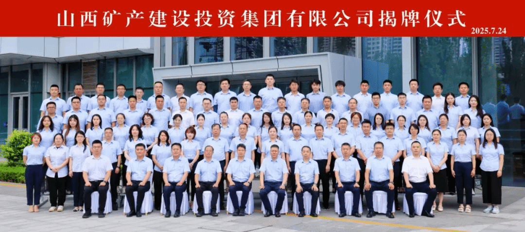 山西矿产建设投资集团有限公司揭牌成立