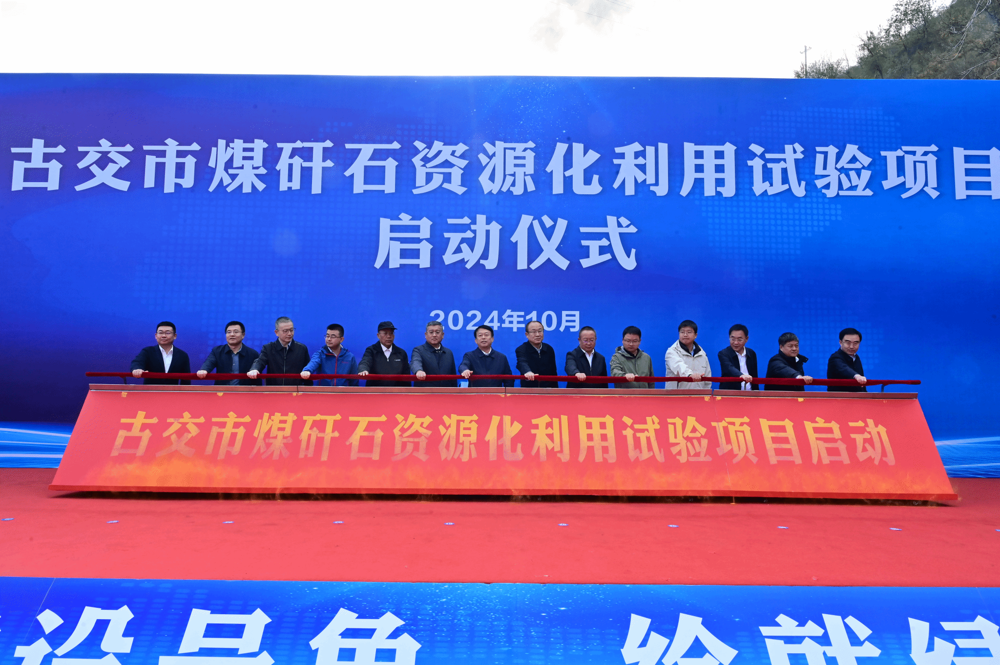 山西建投低碳环保集团牵头实施的古交市煤矸石资源化利用（中试）试验项目启动