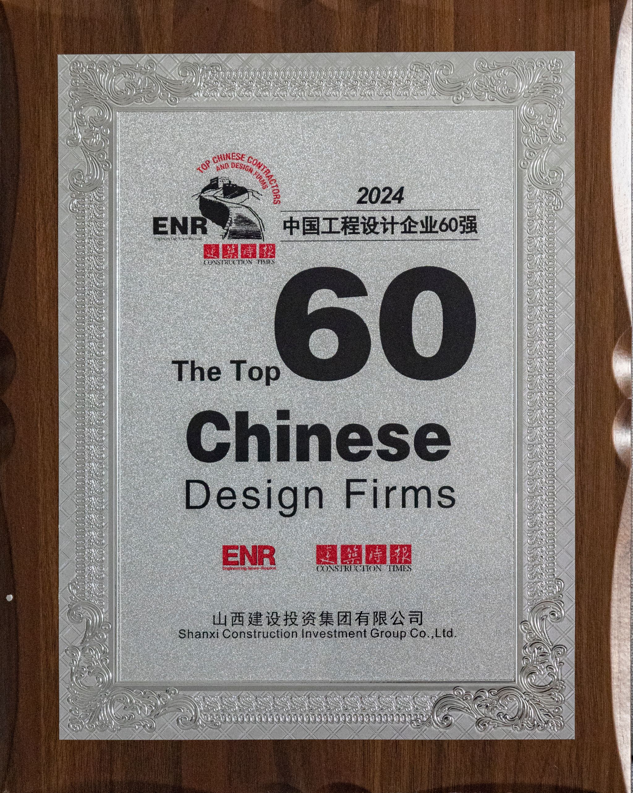 2024年中国工程设计企业60强