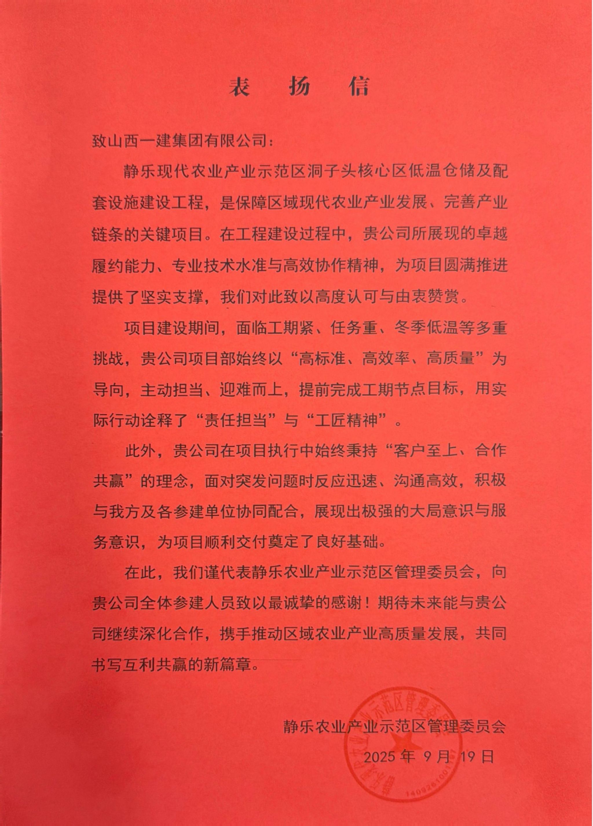 山西建投一建集团静乐现代农业产业示范区项目高效履约获赞誉