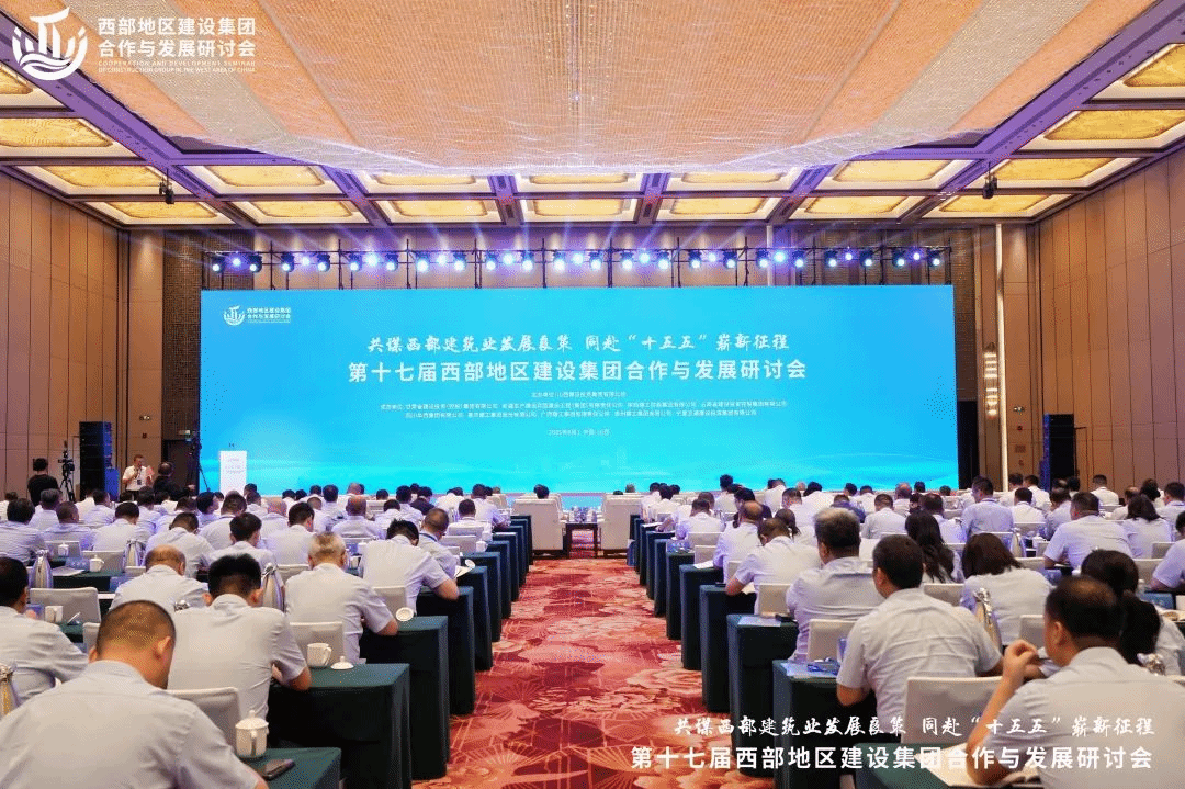 第十七届西部地区建设集团合作与发展研讨会在并召开