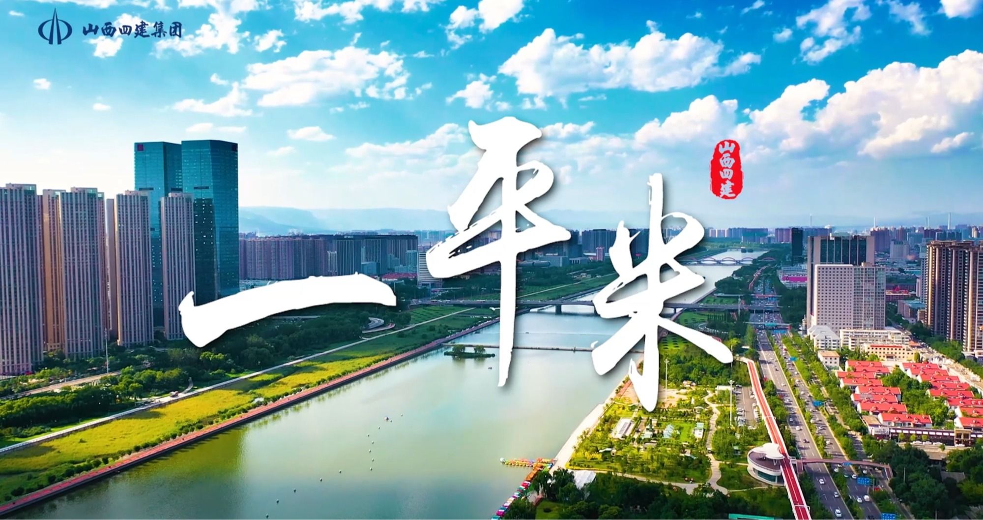 山西建投四建集团选送作品在第五届全省“小故事彰显思想伟力”微视频大赛中荣获佳绩