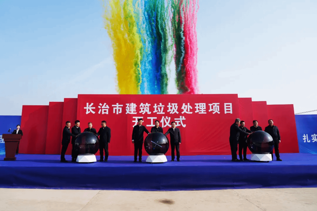 山西建投安装集团承建的长治市建筑垃圾处理项目正式开工