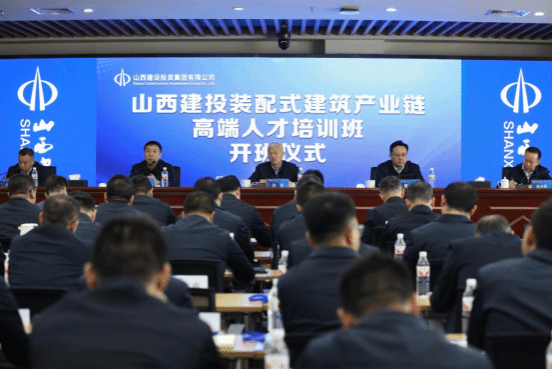 山西建投举办装配式建筑产业链高端人才培训班