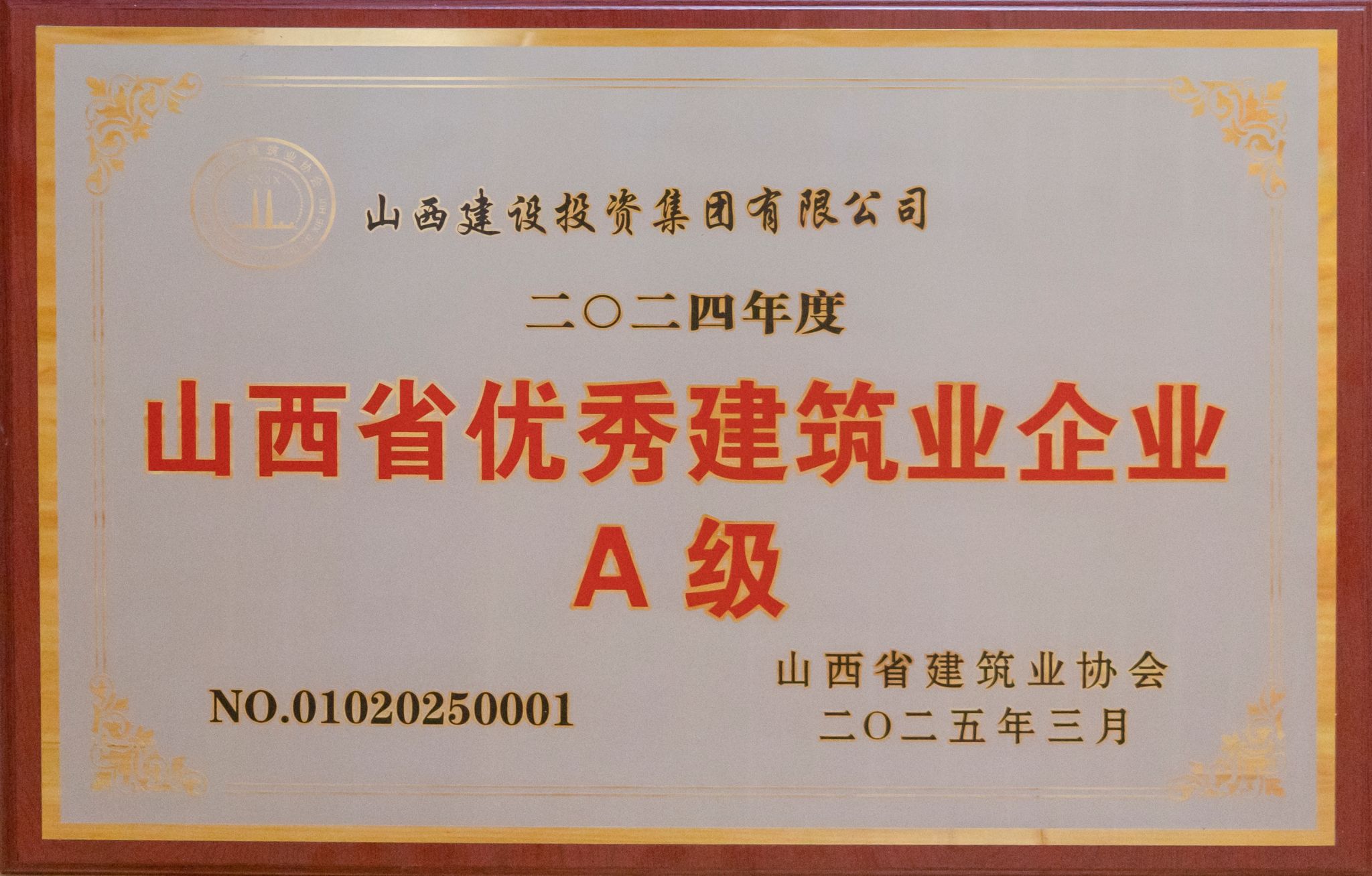 山西省优秀建筑企业A级