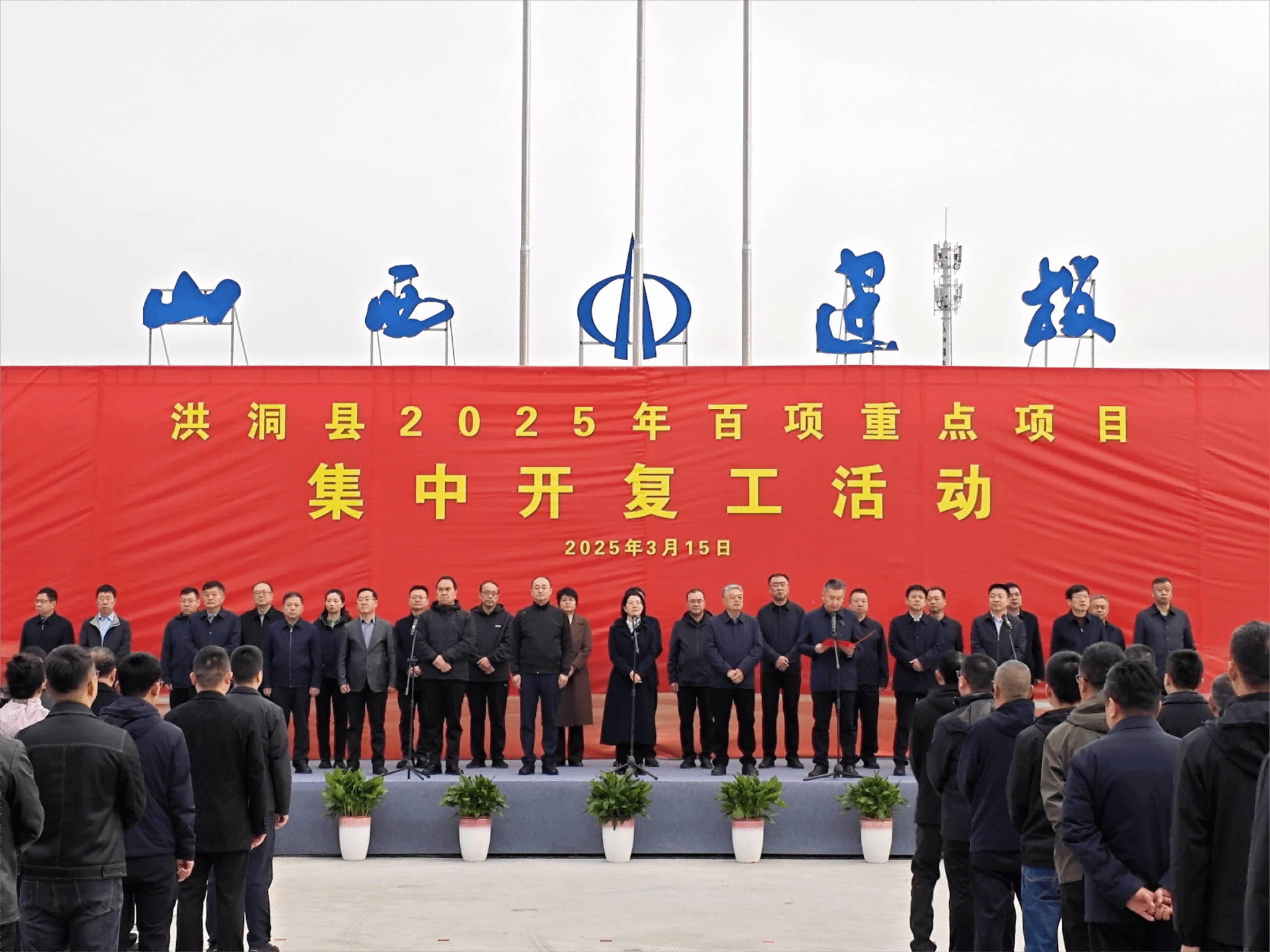 洪洞县2025年百项重点项目集中开复工启动仪式在山西建投建工集团洪洞县中心养老院建设项目举行