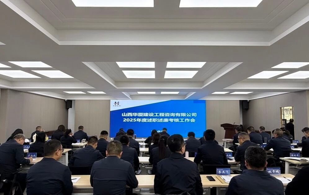 山西建投华厦咨询公司召开2025年度述职述廉考核工作会