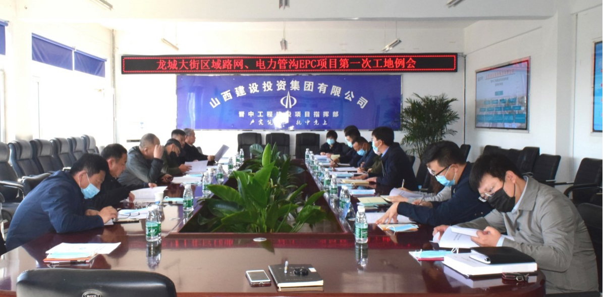 山西建投晋中指挥部召开龙城大街区域路网、电力管沟EPC项目第一次工地例会