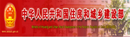 中华人民共和国住房和城乡建设部