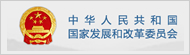 中华人民共和国国家发展和改革委员会